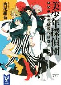 【中古】 美少年探偵団　きみだけに光かがやく暗黒星 講談社タイガ／西尾維新(著者),キナコ