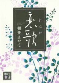 【中古】 恋歌 講談社文庫／朝井まかて(著者)