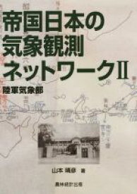 【中古】 帝国日本の気象観測ネットワーク(II) 陸軍気象部／山本晴彦(著者)