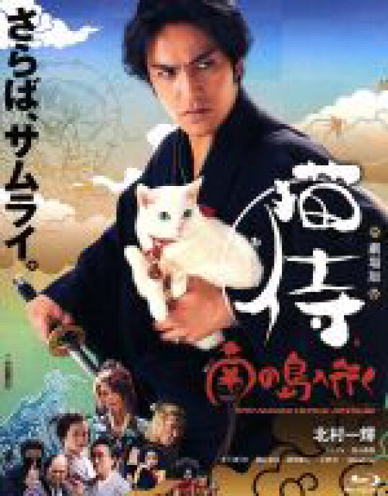 楽天市場 中古 劇場版 猫侍 南の島へ行く ｂｌｕ ｒａｙ ｄｉｓｃ 北村一輝 原案 脚本 出演 ｌｉｌｉｃｏ 高山善廣 渡辺武 監督 吉田尚剛 製作総指揮 中古 Afb ブックオフオンライン楽天市場店