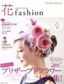 【中古】 花fashion(vol．7) プリザーブドフラワー大特集！／日本フラワーデザイナー協会(その他)