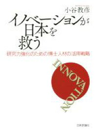 【中古】 イノベーションが日本を救う 研究力強化のための博士人材の活用戦略／小谷教彦(著者)