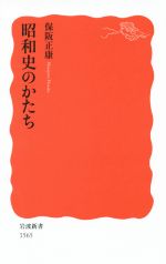  昭和史のかたち  岩波新書１５６５／保阪正康(著者) afb