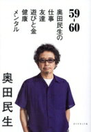 【中古】 59−60 奥田民生の仕事／友達／遊びと金／健康／メンタル／奥田民生(著者)
