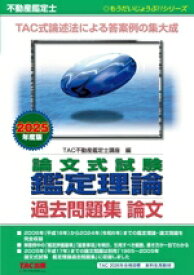 【中古】 不動産鑑定士　論文式試験鑑定理論　過去問題集　論文(2025年度版) もうだいじょうぶ！！シリーズ／TAC不動産鑑定士講座(編者)