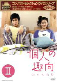 【中古】 コンパクトセレクション　個人の趣向　DVD−BOXII／イ・ミンホ,ソン・イェジン,キム・ジソク