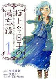 【中古】 掟上今日子の備忘録(1) マガジンKCDX／浅見よう(著者),西尾維新