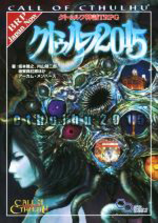 楽天市場 中古 クトゥルフ２０１５ クトゥルフ神話ｔｒｐｇ ログインテーブルトークｒｐｇシリーズ 坂本雅之 著者 内山靖二郎 著者 坂東真紅郎 著者 中古 Afb ブックオフオンライン楽天市場店