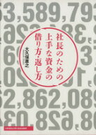 【中古】 社長のための上手な資金の借り方・返し方／大久保直之(著者)