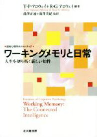 【中古】 ワーキングメモリと日常 人生を切り拓く新しい知性 認知心理学のフロンティア／T．P．アロウェイ,R．G．アロウェイ,湯澤正通,湯澤美紀