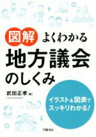 【中古】 図解　よくわかる地方議会のしくみ イラスト＆図表でスッキリわかる！／武田正孝(著者)