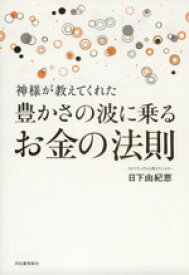 【中古】 神様が教えてくれた豊かさの波に乗るお金の法則／日下由紀恵(著者)