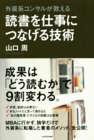 【中古】 外資系コンサルが教える　読書を仕事につなげる技術／山口周(著者)