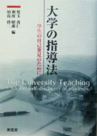 【中古】 大学の指導法 学生の自己発見のために／児玉善仁(編者),別府昭郎(編者),川島啓二(編者)