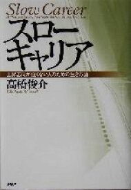 【中古】 スローキャリア 上昇志向が強くない人のための生き方論／高橋俊介(著者)