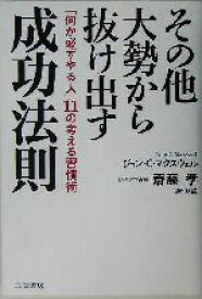 【中古】 その他大勢から抜け出す成功法則 「何か必ずやる人」11の考える習慣術／ジョン・C．マクスウェル(著者),斎藤孝(訳者)