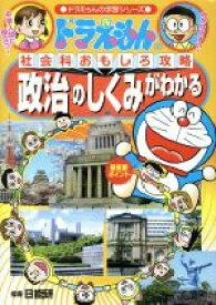 【中古】 ドラえもんの社会科おもしろ攻略　政治のしくみがわかる ドラえもんの学習シリーズ／日能研