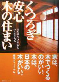 【中古】 くつろぎ安心　木の住まい 日本の木にこだわるつくり手たち／建築ジャーナル編集部(編者)