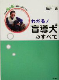 【中古】 わかる！盲導犬のすべて 138のQ＆Aで疑問に答えます／松井進(著者)