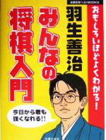 【中古】 羽生善治　みんなの将棋入門 おもしろいほどよくわかる！ 主婦の友ベストBOOKS／羽生善治(その他)