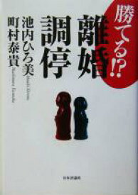 【中古】 勝てる！？離婚調停／池内ひろ美(著者),町村泰貴(著者)