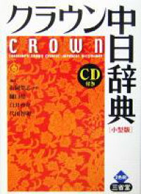 【中古】 クラウン中日辞典　小型版 小型版／松岡栄志(著者),樋口靖(著者),白井啓介(著者),代田智明(著者)