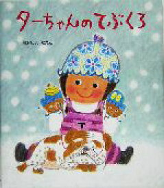 楽天市場 てぶくろ 絵本 中古の通販