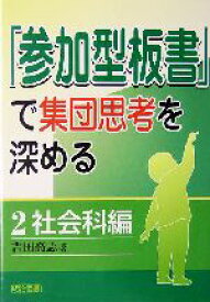 【中古】 「参加型板書」で集団思考を深める(2) 社会科編／吉田高志(著者)