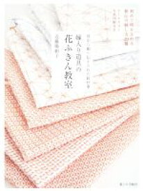 【中古】 嫁入り道具の花ふきん教室／近藤陽絽子(著者)