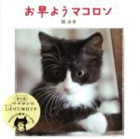 【中古】 お早ようマコロン ねこMOOK／関由香(著者),ねこみみ編集部(編者)