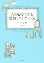 【中古】 人の心をつかむ愛されエチケット57／アンミカ(著者)