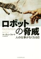 【中古】 ロボットの脅威　人の仕事がなくなる日／マーティン・フォード(著者),松本剛史(訳者)