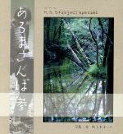 【中古】 M．S．S　Project　special　あろまさんぽ(参) ロマンアルバム／あろまほっと(著者)