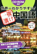 【中古】 世界一わかりやすい！一夜漬け中国語／村田恭一(著者)