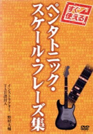 【中古】 すぐ使える！ペンタトニック・スケール・フレーズ集／野村大輔