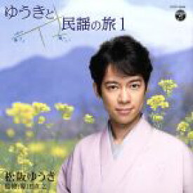 【中古】 ゆうきと民謡の旅／松阪ゆうき
