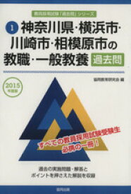 【中古】 神奈川県・横浜市・川崎市・相模原市の教職・一般教養　過去問(2015年度版) 教員採用試験「過去問」シリーズ1／協同教育研究会(編者)