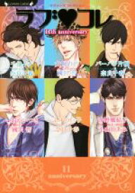 【中古】 ラブ・コレ　11th　anniversary ラヴァーズコレクション ラヴァーズ文庫／アンソロジー(著者),ふゆの仁子(著者),千地イチ(著者),犬飼のの(著者),バーバラ片桐(著者),いおかいつき(著者)