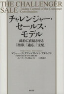 【中古】 チャレンジャー・セールス・モデル 成約に直結させる「指導」「適応」「支配」／マシュー・ディ…