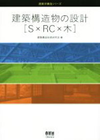 【中古】 建築構造物の設計「S×RC×木」 建築学構造シリーズ／建築構造技術研究会(編者)