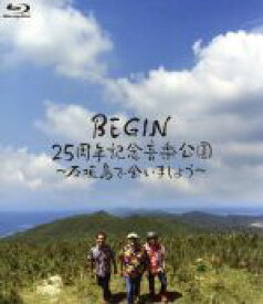 【中古】 BEGIN25周年記念音楽公園～石垣島で会いましょう～（Blu－ray　Disc）／BEGIN