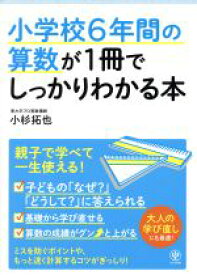 【中古】 小学校6年間の算数が1冊でしっかりわかる本／小杉拓也(著者)