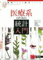 楽天市場】教養のための統計入門（事例でわかる統計シリーズ）の通販
