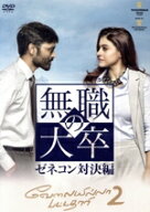 【中古】 無職の大卒　ゼネコン対決編／ダヌシュ（出演、製作）,カージョル,アマラ・ポール,サムドラカニ…