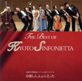【中古】 THE　BEST　OF　KYOTO　SINFONIETTA／京都しんふぉにえった,塩原志麻（vn）,片山千津子（vn）,小田拓也（va、arr）,渡邉正和（vc）,出原修司（b）,筒井祥夫（cl）,中野陽一朗（fg）