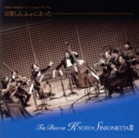 【中古】 THE　BEST　OF　KYOTO　SINFONIETTA　II／京都しんふぉにえった,塩原志麻,片山千津子,小田拓也,渡邉正和,黒川冬貴,筒井祥夫,中野陽一朗