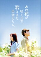 【中古】 あの花が咲く丘で、君とまた出会えたら。（豪華版）（数量限定生産版）（Blu−ray　Disc）／福…