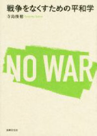楽天市場 戦争をなくすための平和学の通販
