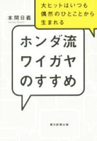 【中古】 ホンダ流ワイガヤのすすめ 大ヒットはいつも偶然のひとことから生まれる／本間日義(著者)