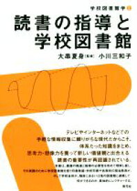 【中古】 読書の指導と学校図書館 学校図書館学2／小川三和子(著者),大串夏身